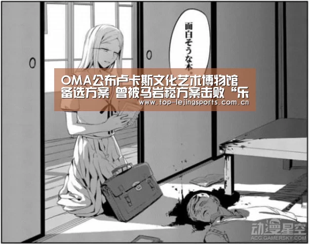 OMA公布卢卡斯文化艺术博物馆备选方案 曾被马岩崧方案击败“乐竟官网入口”(图3) 乐竟官方网站下载