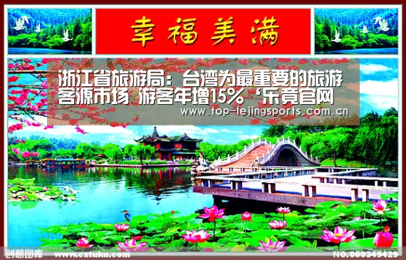 浙江省旅游局:台湾为最重要的旅游客源市场 游客年增15%‘乐竟官网入口’(图2) 乐竟体育