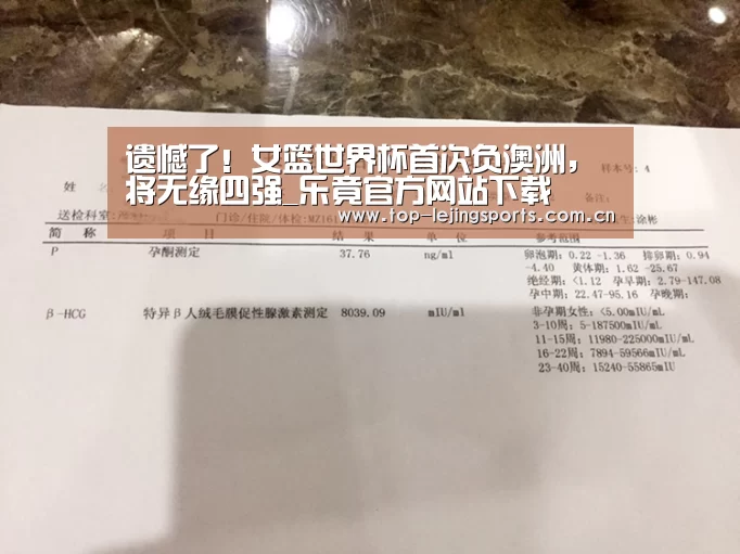 遗憾了!女篮世界杯首次负澳洲,将无缘四强_乐竟官方网站下载(图4) 乐竟官网入口