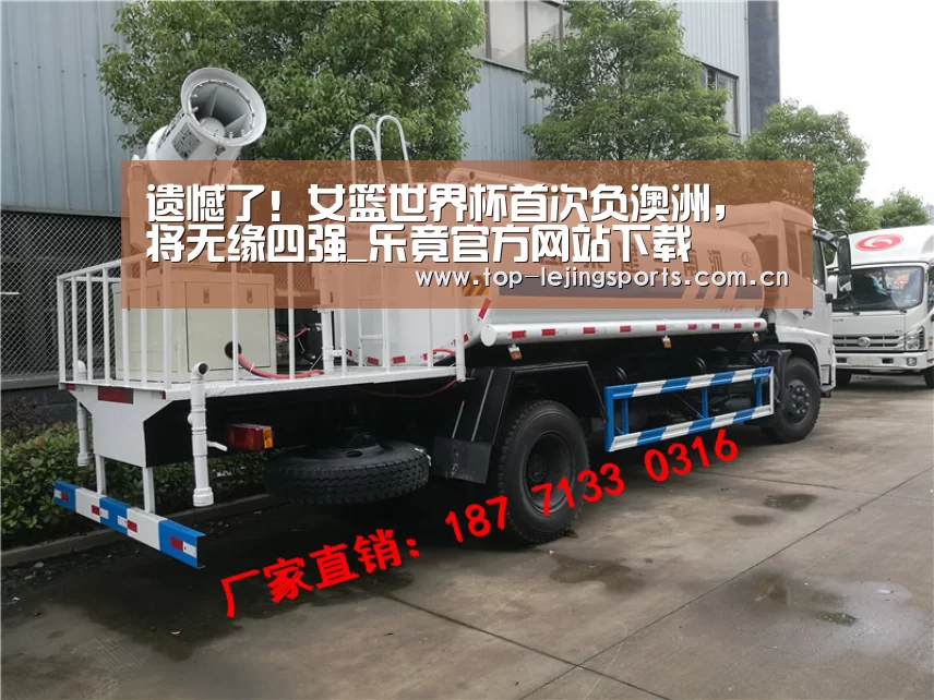 遗憾了!女篮世界杯首次负澳洲,将无缘四强_乐竟官方网站下载(图2) 乐竟体育