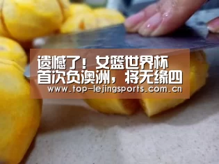 遗憾了!女篮世界杯首次负澳洲,将无缘四强_乐竟官方网站下载(图3) 乐竟体育app