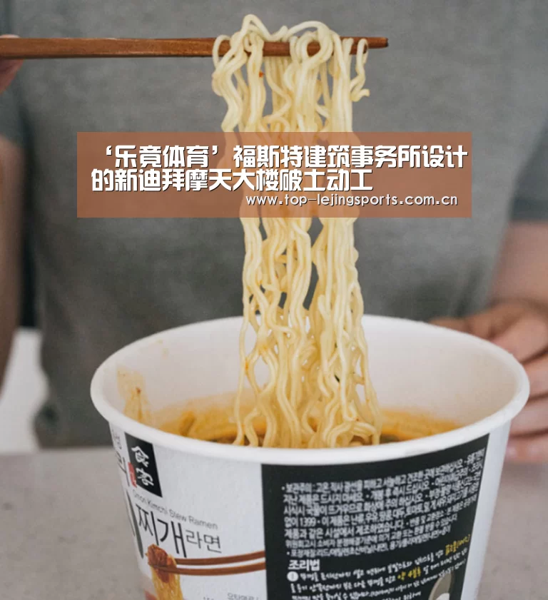 ‘乐竟体育’福斯特建筑事务所设计的新迪拜摩天大楼破土动工(图1) 乐竟体育app