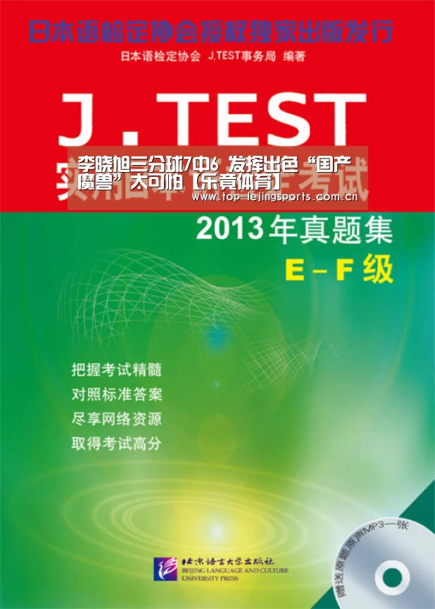 李晓旭三分球7中6 发挥出色“国产魔兽”太可怕【乐竟体育】(图1) 乐竟官方网站下载