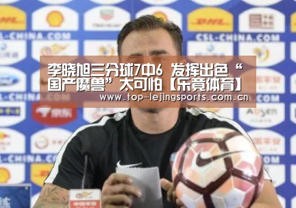 李晓旭三分球7中6 发挥出色“国产魔兽”太可怕【乐竟体育】(图2) 乐竟官网入口