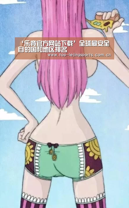 ‘乐竟官方网站下载’全球最安全目的国和地区排名(图1) 乐竟体育app