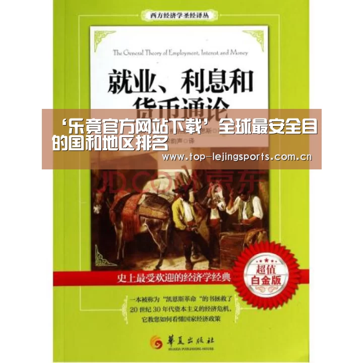‘乐竟官方网站下载’全球最安全目的国和地区排名(图3) 乐竟官网入口