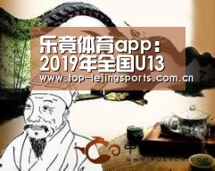 乐竟体育app:2019年全国U13青少年男子篮球公开赛决赛(山东烟台赛区)补充通知(图2) 乐竟官网入口