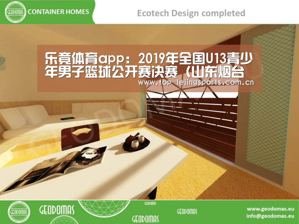乐竟体育app:2019年全国U13青少年男子篮球公开赛决赛(山东烟台赛区)补充通知(图1) 乐竟体育