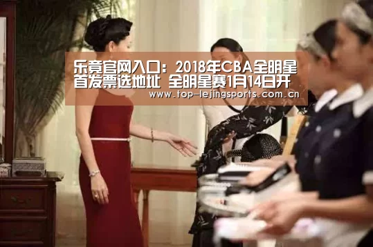 乐竟官网入口:2018年CBA全明星首发票选地址 全明星赛1月14日开赛(图1) 乐竟体育