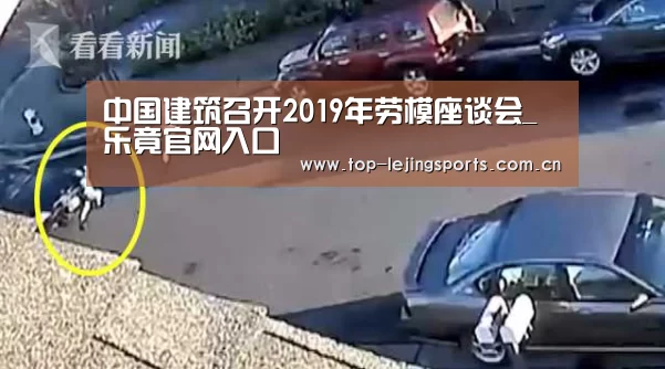 中国建筑召开2019年劳模座谈会_乐竟官网入口(图2) 乐竟体育app